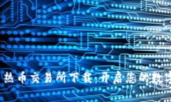 探索 Hotcoin 热币交易所下载:开启您的数字货币