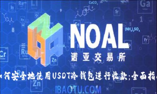 如何安全地使用USDT冷钱包进行收款:全面指南