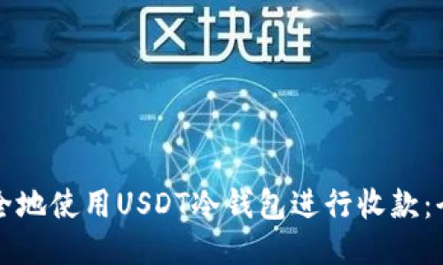 如何安全地使用USDT冷钱包进行收款:全面指南