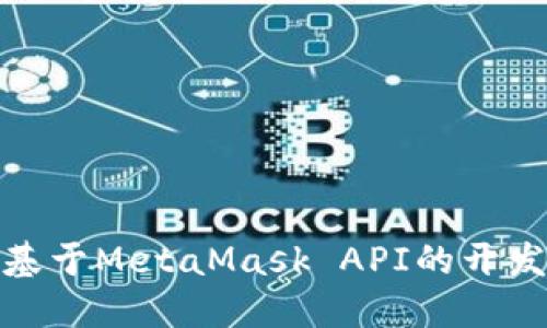 解锁Web3世界:基于MetaMask API的开发入门与实战指南
