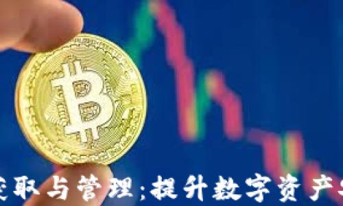 冷钱包签名的获取与管理:提升数字资产安全的必备指南