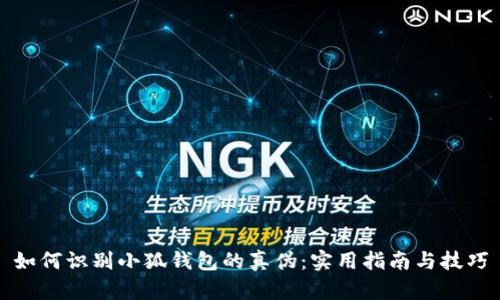 如何识别小狐钱包的真伪:实用指南与技巧