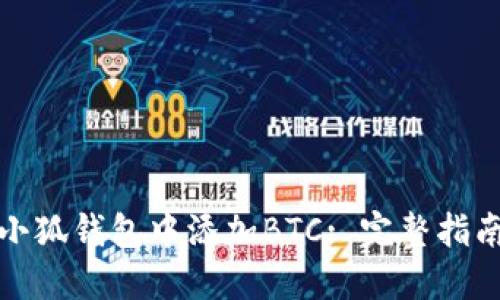 如何在小狐钱包中添加BTC: 完整指南与技巧