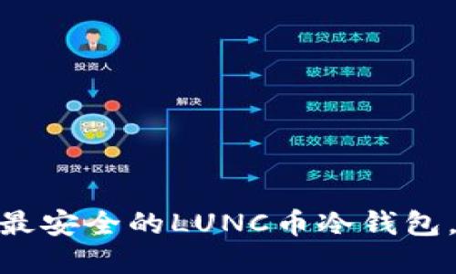 2023年最新推荐:最安全的LUNC币冷钱包,保护你的数字资产