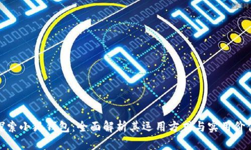 探索小狐钱包:全面解析其运用方式与实用价值