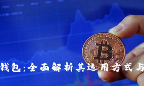 探索小狐钱包:全面解析其运用方式与实用价值