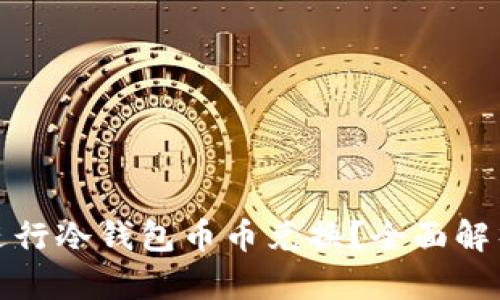 如何安全地进行冷钱包币币兑换？全面解析与实用技巧