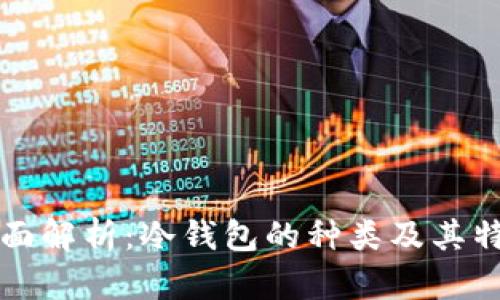 全面解析：冷钱包的种类及其特点
