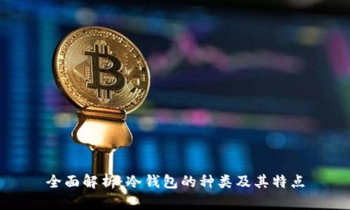 全面解析：冷钱包的种类及其特点