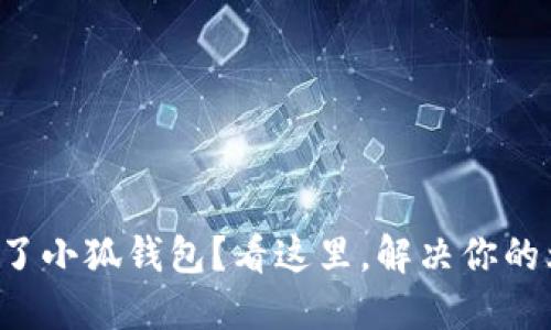 登不了小狐钱包?看这里,解决你的烦恼!