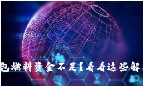 小狐钱包燃料资金不足?看看这些解决方案!