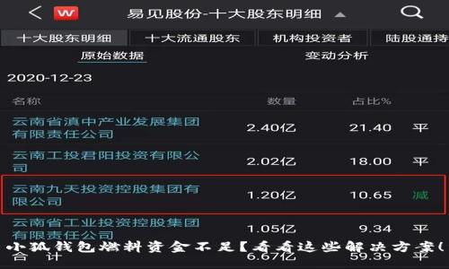 小狐钱包燃料资金不足?看看这些解决方案!