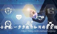 火币资产安全护航:一步步教你如何将资金转移