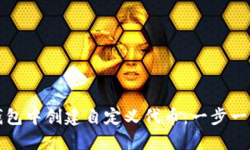 如何在小狐钱包中创建自定义代币:一步一步的详细指南