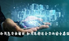 明牌冷钱包价格解析:如何选择适合你的安全存