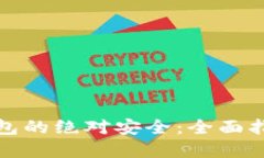 如何确保冷钱包的绝对安全:全面指南与实用技