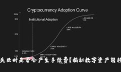 冷钱包转账失败时是否会产生手续费?揭秘数字