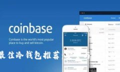 2023年最佳冷钱包推荐:安全与便利的完美结合
