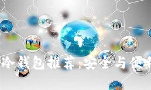 2023年最佳冷钱包推荐:安全与便利的完美结合