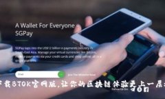 下载BTOK官网版,让你的区块链体验更上一层楼