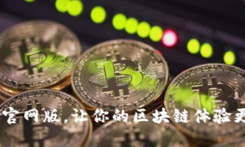 下载BTOK官网版,让你的区块链体验更上一层楼