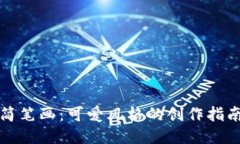 冷钱包爸爸简笔画:可爱风格的创作指南与灵感