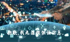 抱歉,我无法提供该信息。