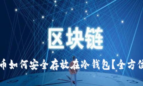 狗狗币如何安全存放在冷钱包?全方位指南