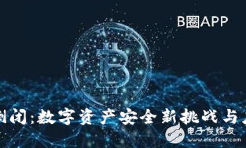 冷钱包倒闭:数字资产安全新挑战与应对策略