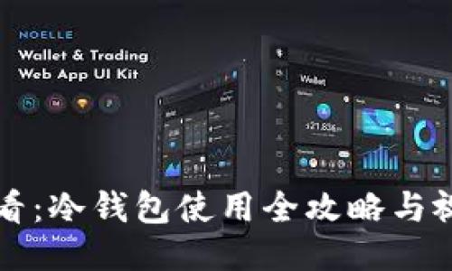 新手必看:冷钱包使用全攻略与视频教程