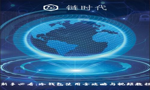新手必看:冷钱包使用全攻略与视频教程