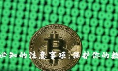 冷钱包使用必知的注意事项:保护你的数字资产