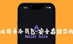 如何制作比特币冷钱包:安全存储你的数字资产