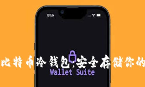 如何制作比特币冷钱包:安全存储你的数字资产
