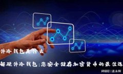 硬件冷钱包是什么了解硬件冷钱包:您安全储存