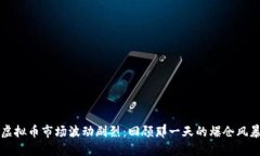 虚拟币市场波动剧烈:回顾那一天的爆仓风暴