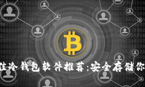 2023年最佳冷钱包软件推荐:安全存储你的加密货币