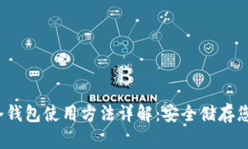 MyCrypto冷钱包使用方法详解:安全储存您的数字资产