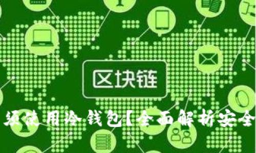 买币是否必须使用冷钱包?全面解析安全性与便捷性