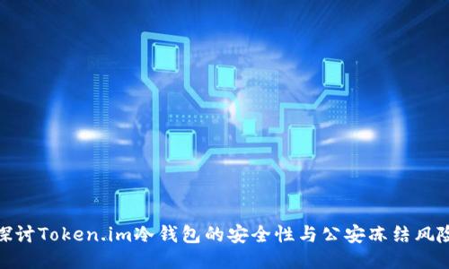 探讨Token.im冷钱包的安全性与公安冻结风险
