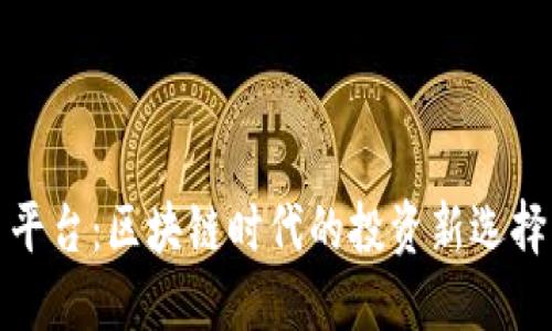 盛源链交易平台:区块链时代的投资新选择与全新机遇