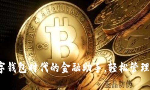 库神钱包:数字钱包时代的金融助手,轻松管理您的数字资产
