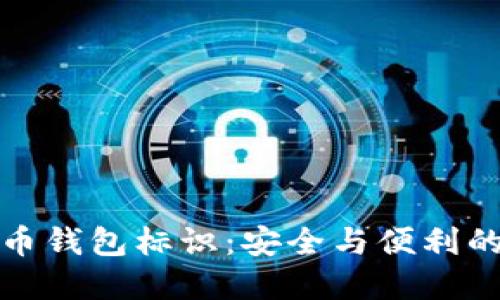 掌握虚拟币钱包标识:安全与便利的完美结合