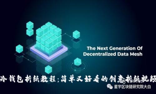 冷钱包折纸教程:简单又好看的创意折纸视频
