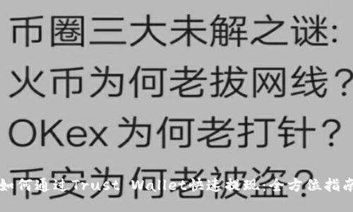 如何通过Trust Wallet快速提现:全方位指南