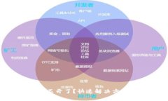 冷钱包APP打不开了？快速解决方法与预防技巧