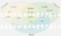 冷钱包被盗查得到吗？揭示加密资产安全的真相