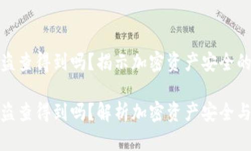 冷钱包被盗查得到吗?揭示加密资产安全的真相
冷钱包被盗查得到吗?解析加密资产安全与保护措施