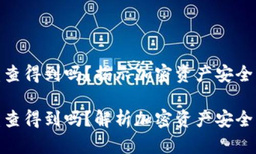 冷钱包被盗查得到吗?揭示加密资产安全的真相
冷钱包被盗查得到吗?解析加密资产安全与保护措施