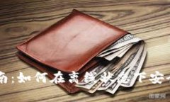 冷钱包使用指南：如何在离线状态下安全存储加